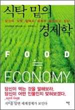 식탁 밑의 경제학