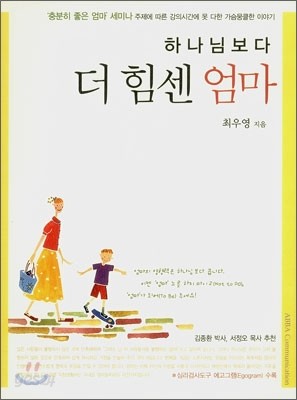 하나님보다 더 힘센 엄마