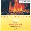 떼제의 노래 - 5집 사랑이 있는 곳에 / 떼제에서 드리는 기도 (UBI CARITAS)