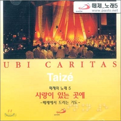 떼제의 노래 - 5집 사랑이 있는 곳에 / 떼제에서 드리는 기도 (UBI CARITAS) 