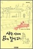 사람 사이에 삶의 길이 있고
