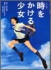 アニメ版 時をかける少女