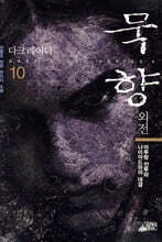 묵향 외전 다크레이디 10