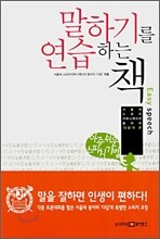 말하기를 연습하는 책