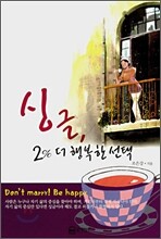 싱글 2% 더 행복한 선택