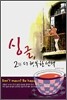 싱글 2% 더 행복한 선택