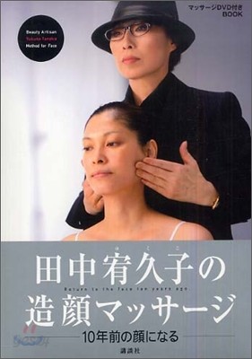 田中宥久子の造顔マッサ-ジ 10年前の顔になる