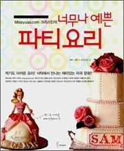 너무나 예쁜 파티요리