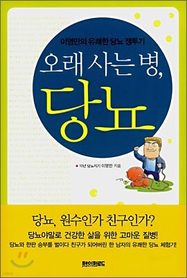오래 사는 병 당뇨