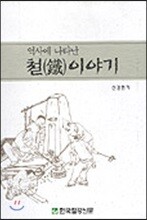 역사에 나타난 철이야기