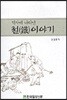 역사에 나타난 철이야기