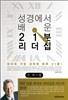 성경에서 배운 21분 리더십