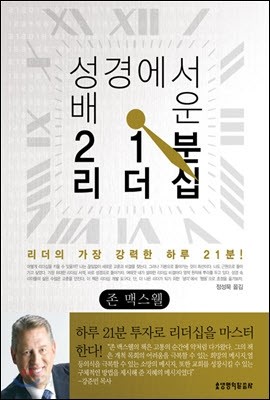 성경에서 배운 21분 리더십