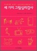 세 가지 그림 심리검사