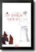 고려 정치제도와 녹봉제 연구