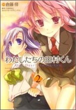 わたしたちの田村くん 2