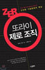 또라이 제로 조직