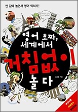 영어 초짜, 세계에서 거침없이 놀다