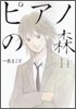 ピアノの森 14