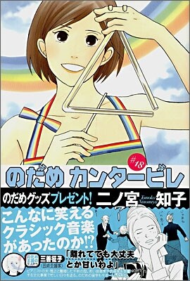 のだめカンタ-ビレ 18