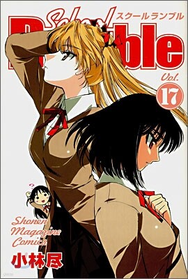 School Rumble 17