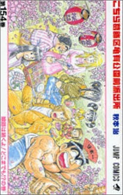 こちら葛飾區龜有公園前派出所 154