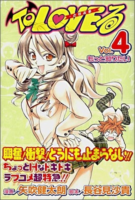 To LOVEる とらぶる 4