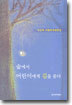 숲에서 어린이에게 길을 묻다