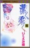 潔く柔く 5
