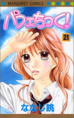 パフェちっく! 21