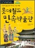 롯데월드 민속박물관