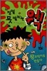 정말 못 말리는 웩 1