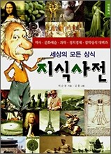 세상의 모든 상식 지식사전