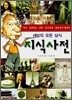 세상의 모든 상식 지식사전