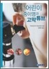 어린이 중이염과 고막튜브
