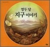 열두 달 지구 이야기