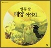 열두 달 태양 이야기