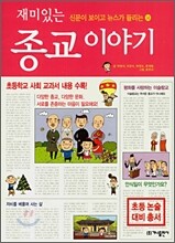재미있는 종교 이야기