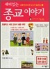 재미있는 종교 이야기