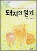 돼지의 일기