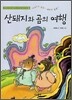 산돼지와 곰의 여행