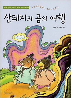 산돼지와 곰의 여행