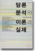 담론 분석의 이론과 실제