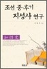 조선 중.후기 지성사 연구