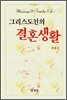 그리스도인의 결혼생활