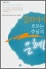 집회에서 흐르는 주님의 은혜