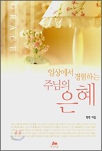 일상에서 경험하는 주님의 은혜