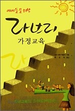 아이들을 위한 라브리 가정교육