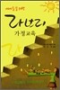 아이들을 위한 라브리 가정교육