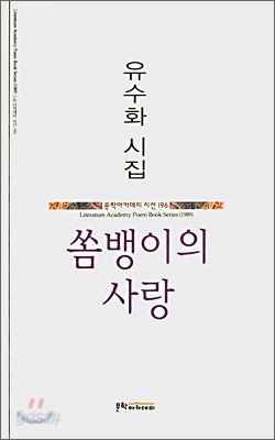 쏨뱅이의 사랑